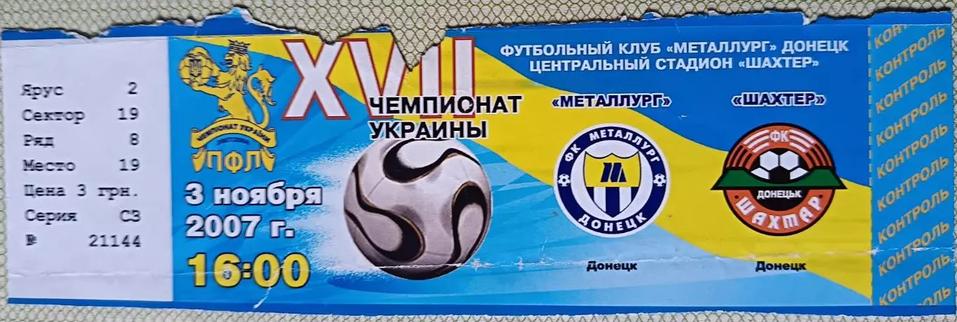 Билет Металлург Донецк Шахтёр 2007
