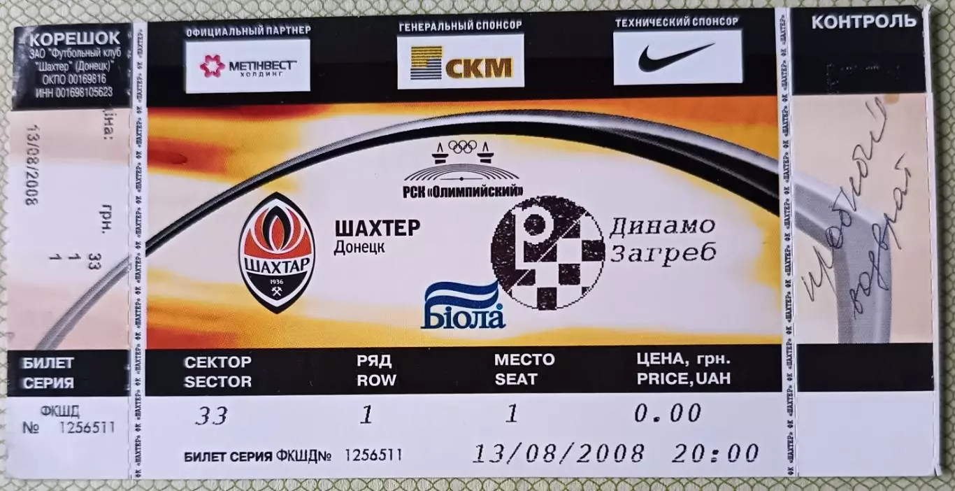 Билет Шахтер Донецк Украина - Динамо Загреб Хорватия 2008 Лига чемпионов