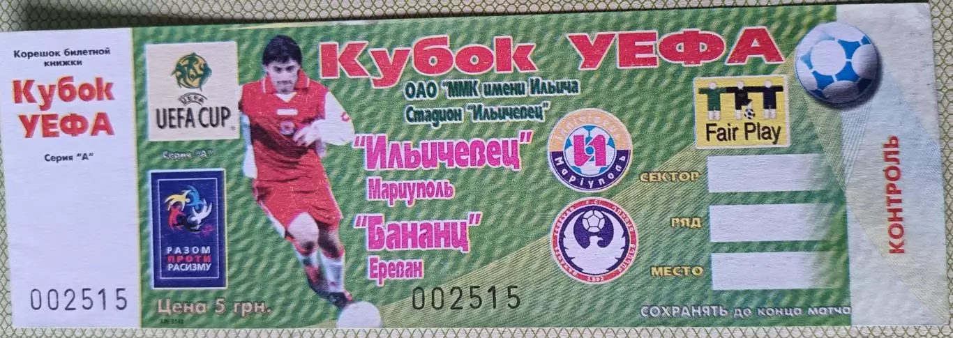 Билет Ильичевец Мариуполь-Бананц Ереван Армения 2004 УЕФА