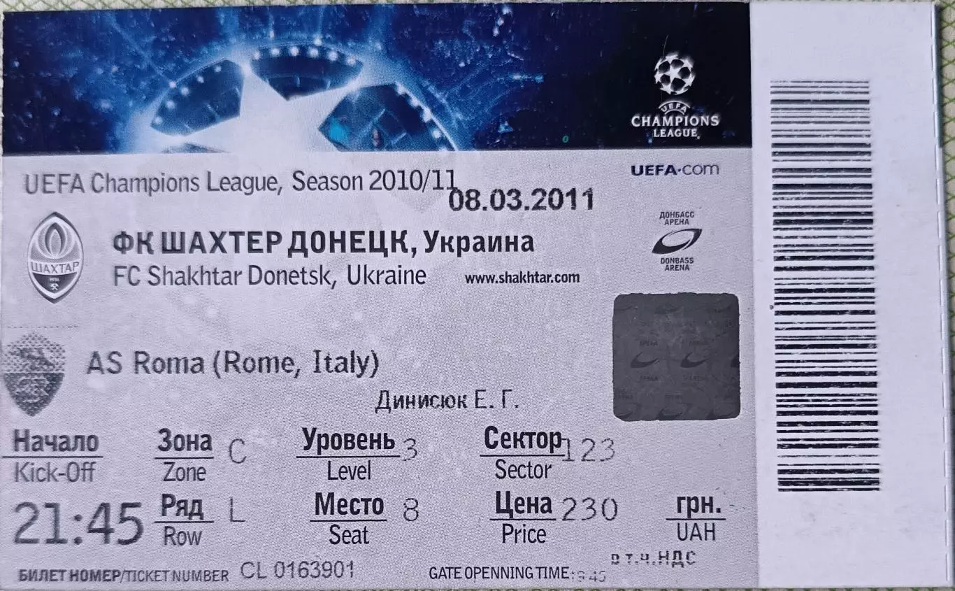 Билет Шахтер Донецк, Украина - Рома Рим, Италия 2011