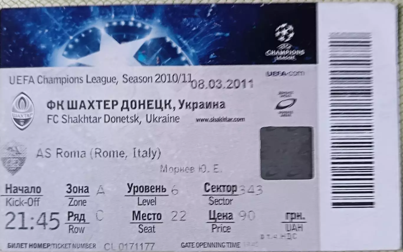 Билет Шахтер Донецк, Украина - Рома Рим, Италия 2011