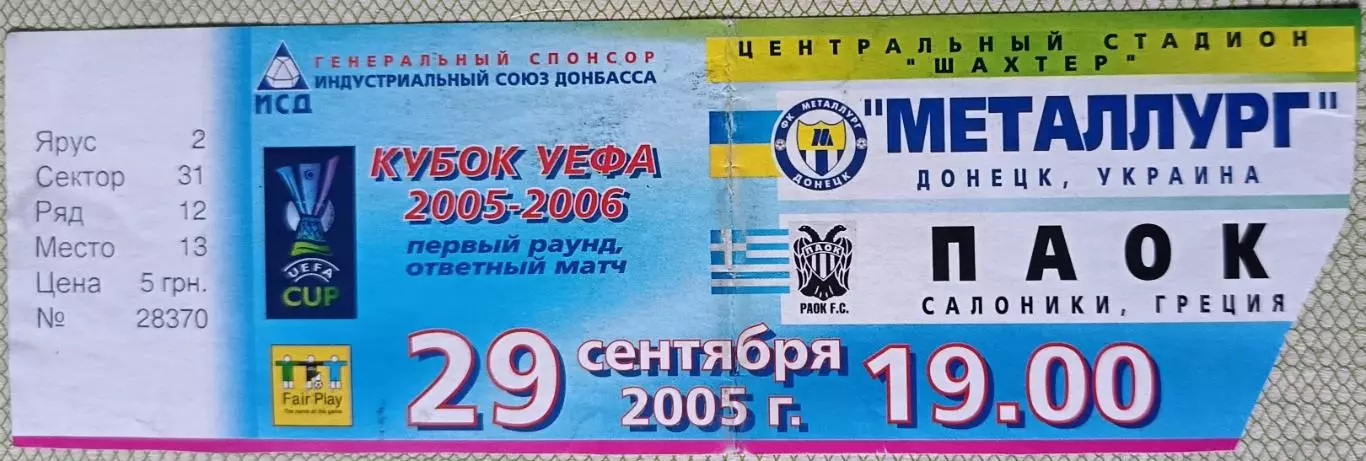Билет Металлург (Донецк, Украина) - ПАОК (Салоники, Греция) 2005
