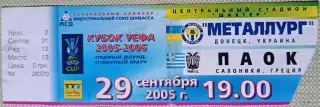 Билет Металлург (Донецк, Украина) - ПАОК (Салоники, Греция) 2005