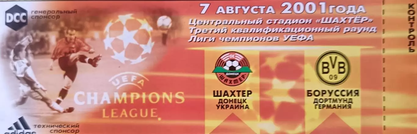 Билет Шахтер Донецк, Украина - Боруссия Дортмунд, Германия 2001