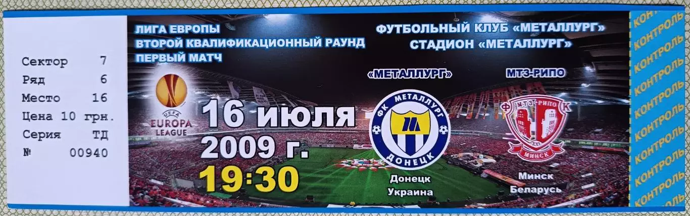 Билет Металлург Донецк, Украина v МТЗ -РИПО Минск, Беларусь 2009_Лига Ев
