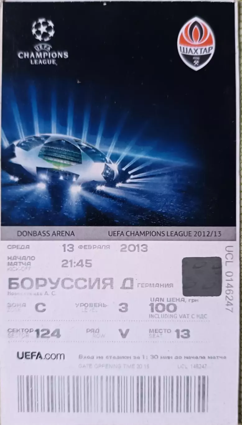 Билет Шахтер Донецк, Украина - Боруссия Дортмунд, Германия 2013