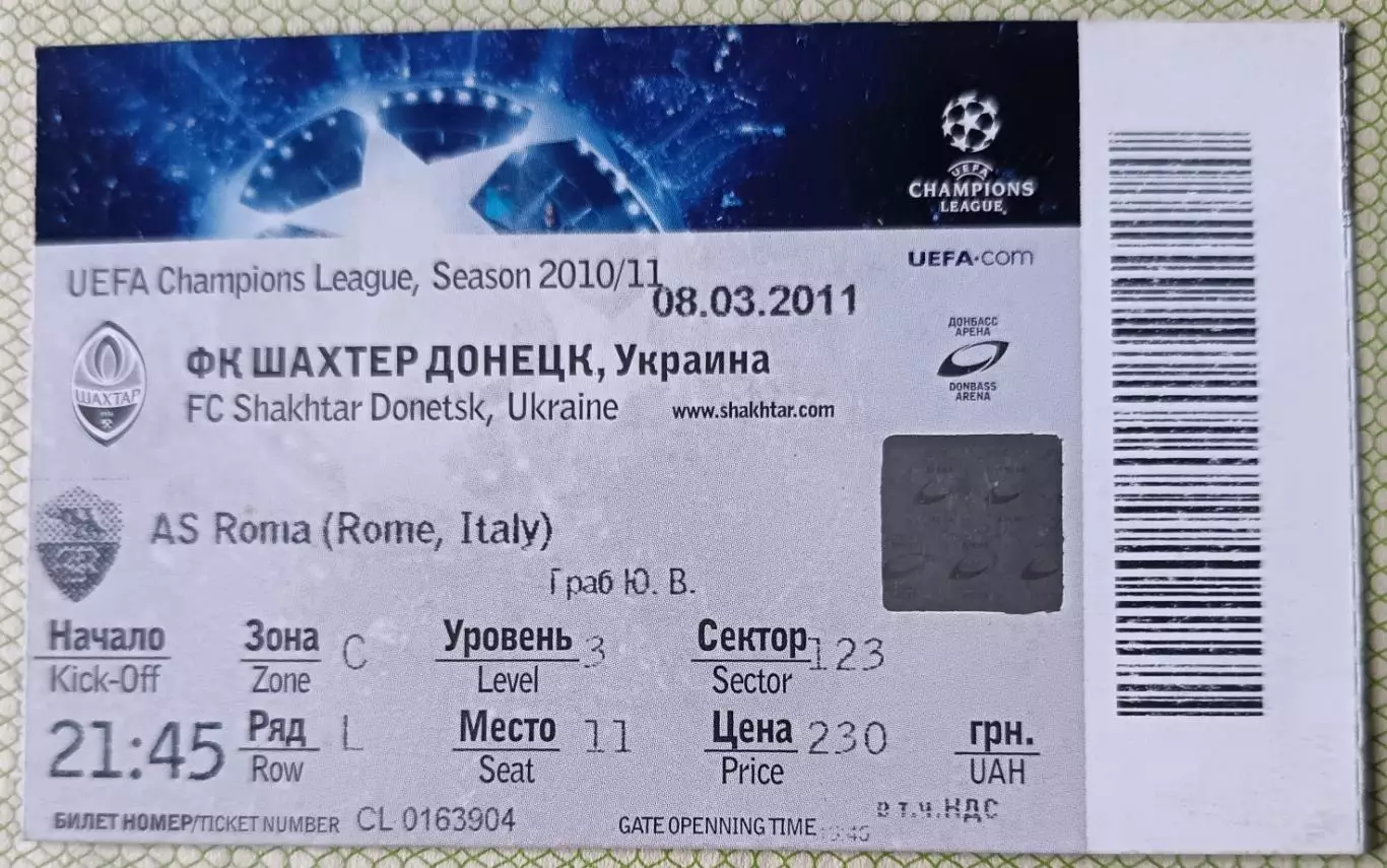 Билет Шахтер Донецк Украина - Рома Рим Италия 2011