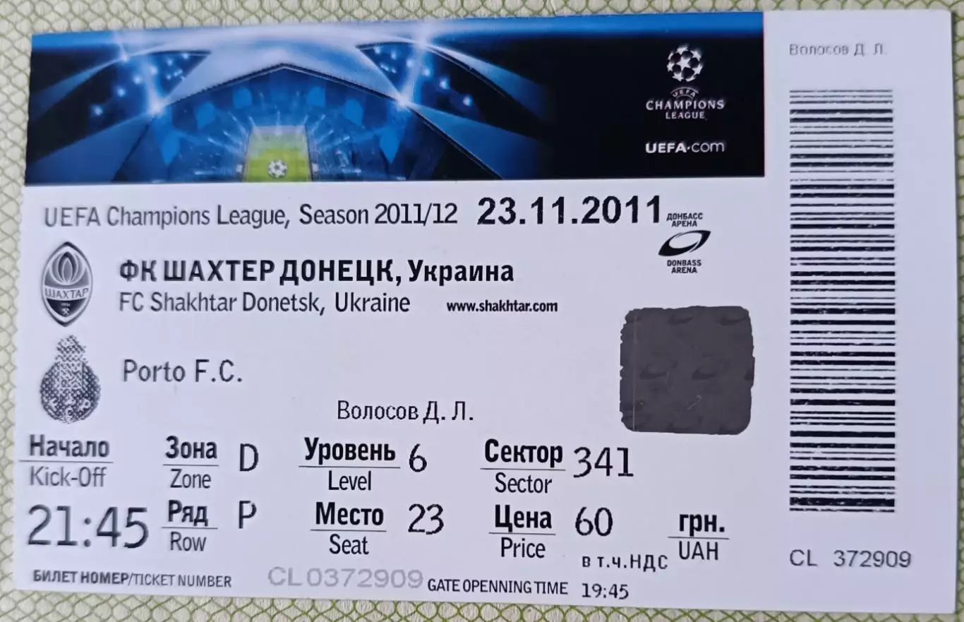 Билет Шахтер Донецк Украина-Порто Португалия 23.11.2011