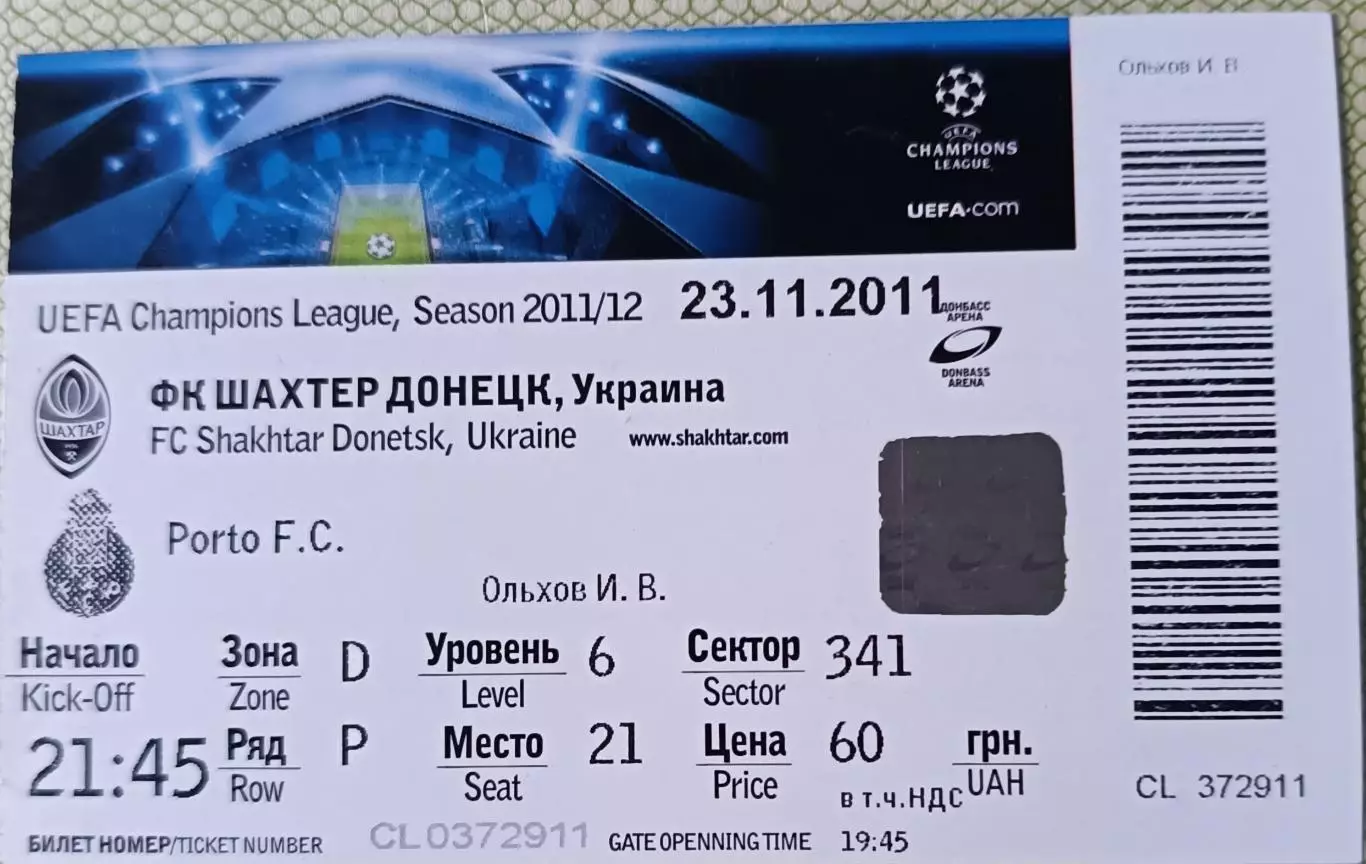 Билет Шахтер Донецк Украина-Порто Португалия 2011
