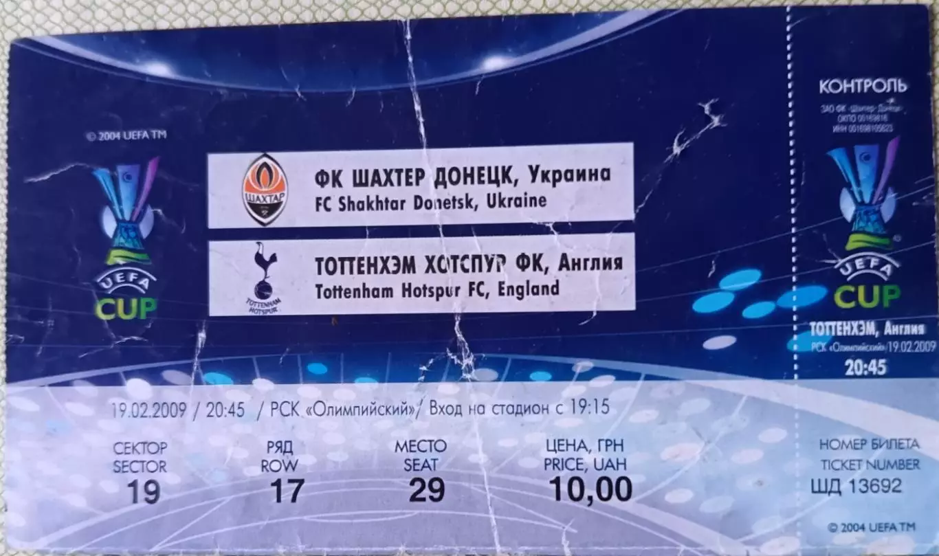 Билет Шахтер (Донецк, Украина) - Тоттенхэм (Лондон, Англия) 2009