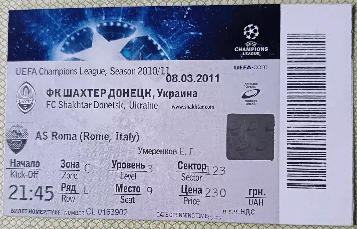 Билет Шахтер Донецк Украина - Рома Рим, Италия 2011