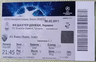 Билет Шахтер Донецк Украина - Рома Рим, Италия 2011