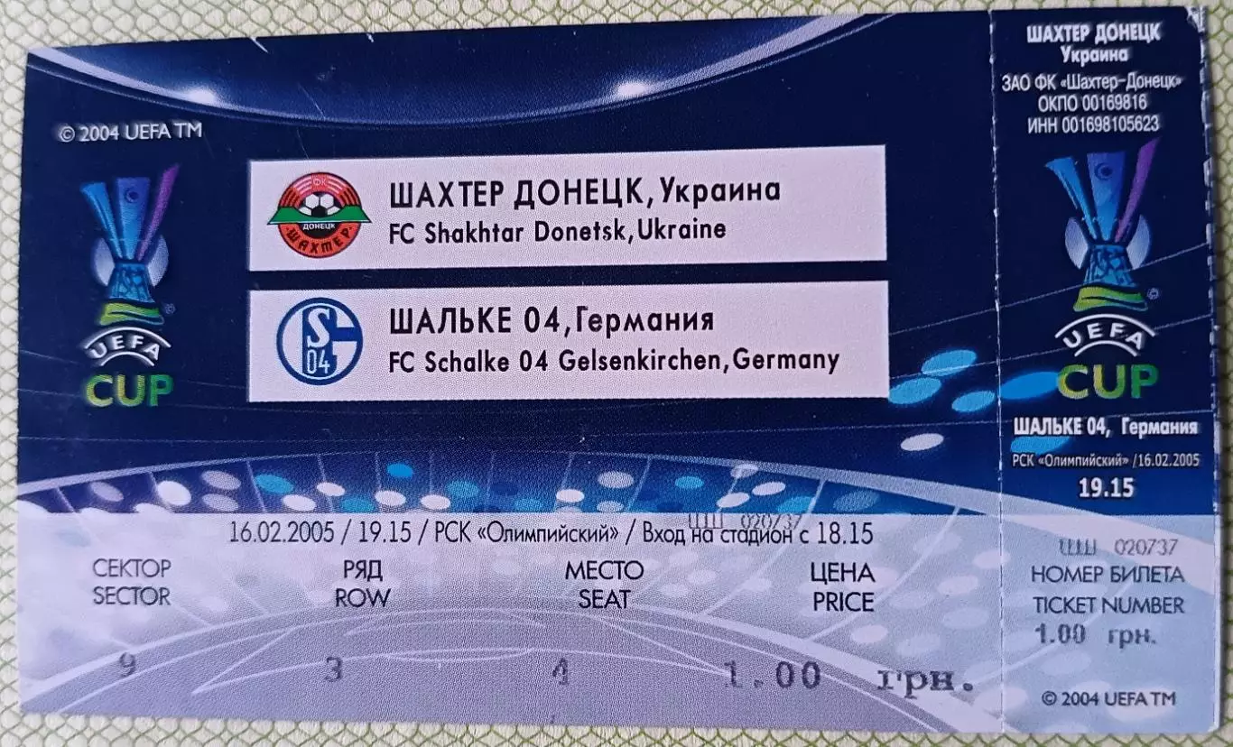 Билет Шахтер Донецк, Украина - Шальке-04 Гельзенкирхен, Германия 2005