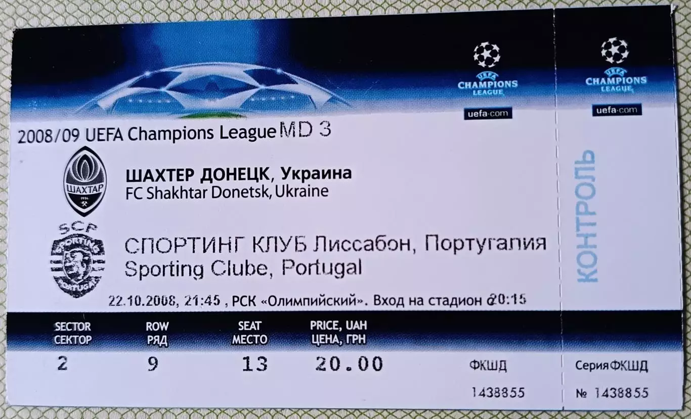 Билет Шахтер Донецк - Спортинг Португалия 2008, Лига чемпионов