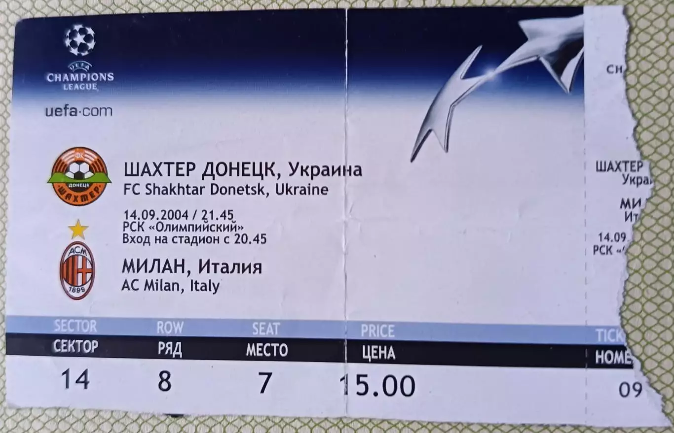 Билет Шахтер Донецк - Милан Италия Лига Чемпионов 2004