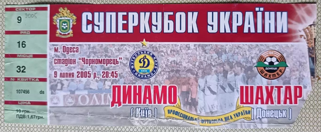 Билет Шахтер Донецк - Динамо Киев - 2005 - Суперкубок Украины