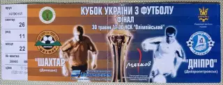 Билет Кубок Украины ФИНАЛ Шахтер Донецк - Днепр 2004