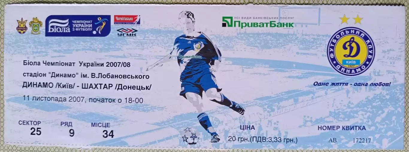 Билет Динамо Киев - Шахтер Донецк 2007