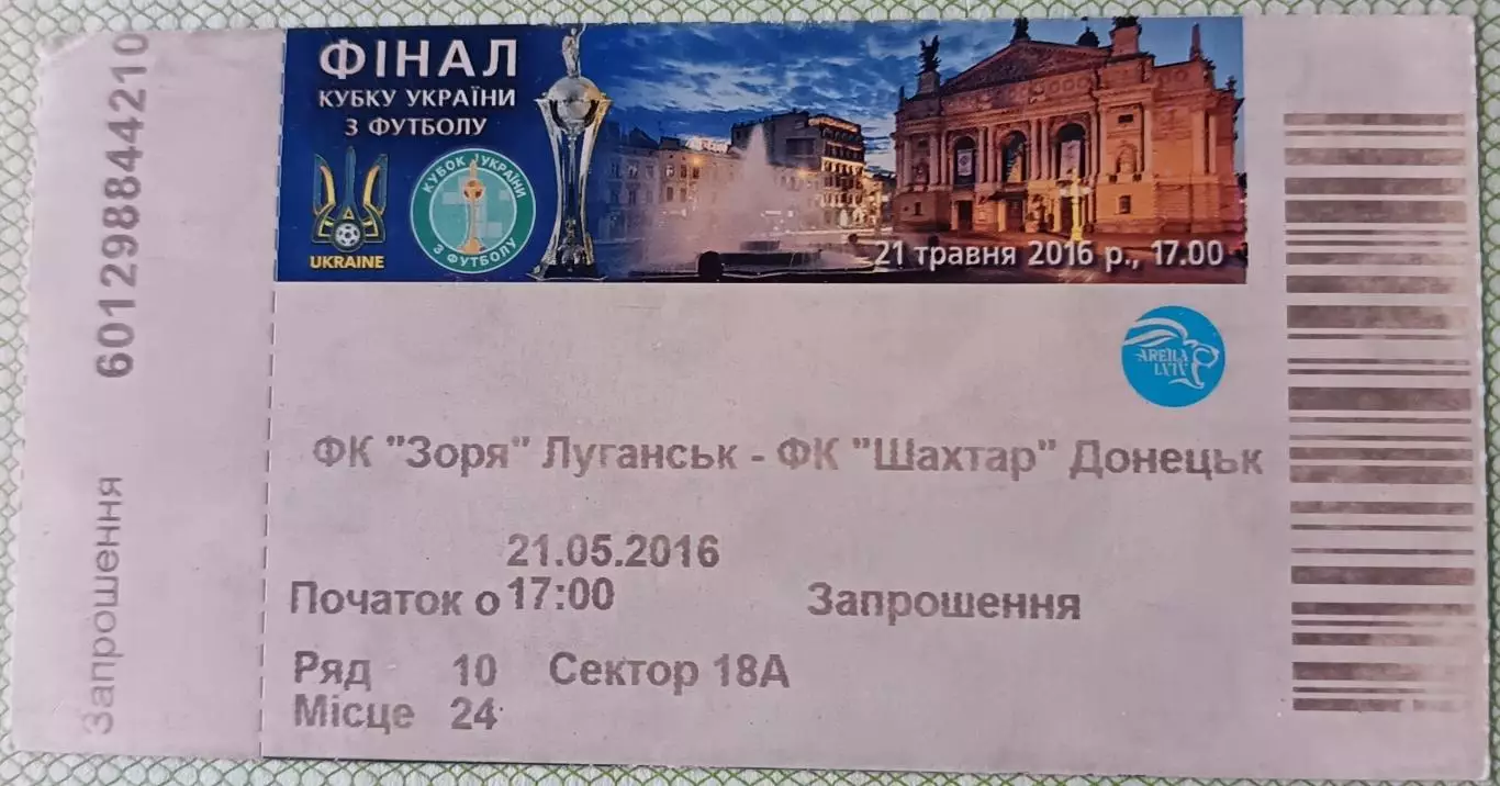 Билет Заря Луганск - Шахтер Донецк 2016 Кубок финал