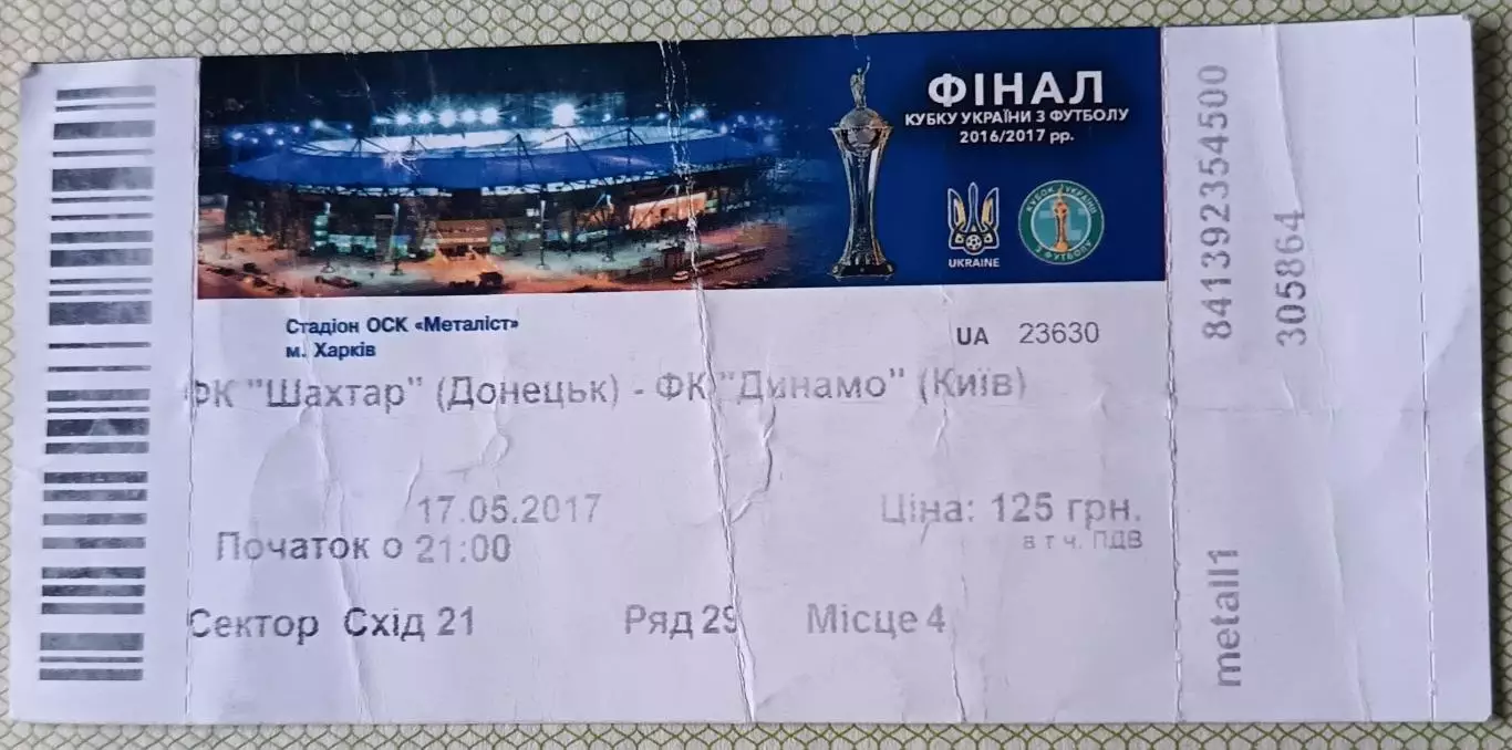 Билет Динамо Киев - Шахтер Донецк 2017 Кубок финал