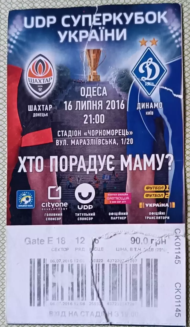 Билет. Шахтер Донецк - Динамо Киев 2016 Суперкубок