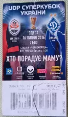 Билет. Шахтер Донецк - Динамо Киев 2016 Суперкубок