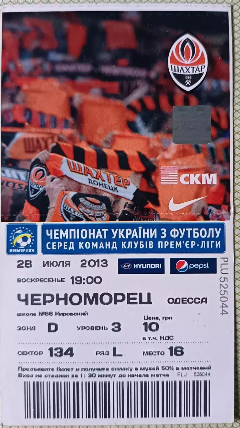 Билет Шахтер Донецк Черноморец Одесса 2013