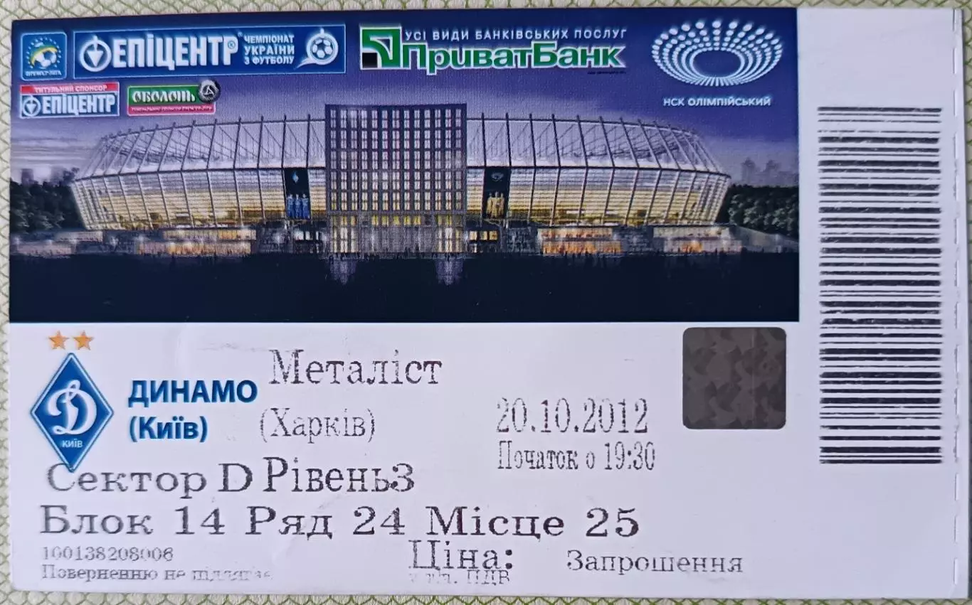 Билет Динамо Киев - Металлист Харьков2012