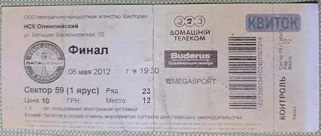 Билет Динамо Киев - Шахтер Донецк 2012 Кубок финал