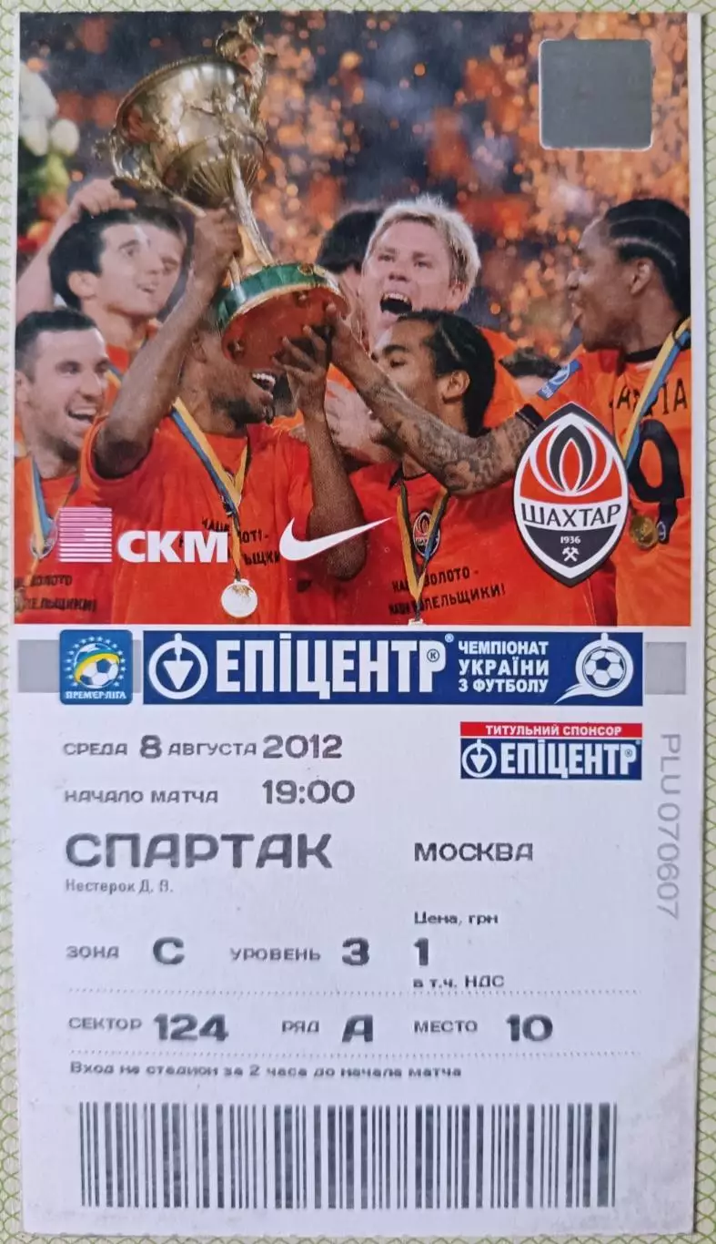 Билет Шахтер Донецк Спартак Москва 2012
