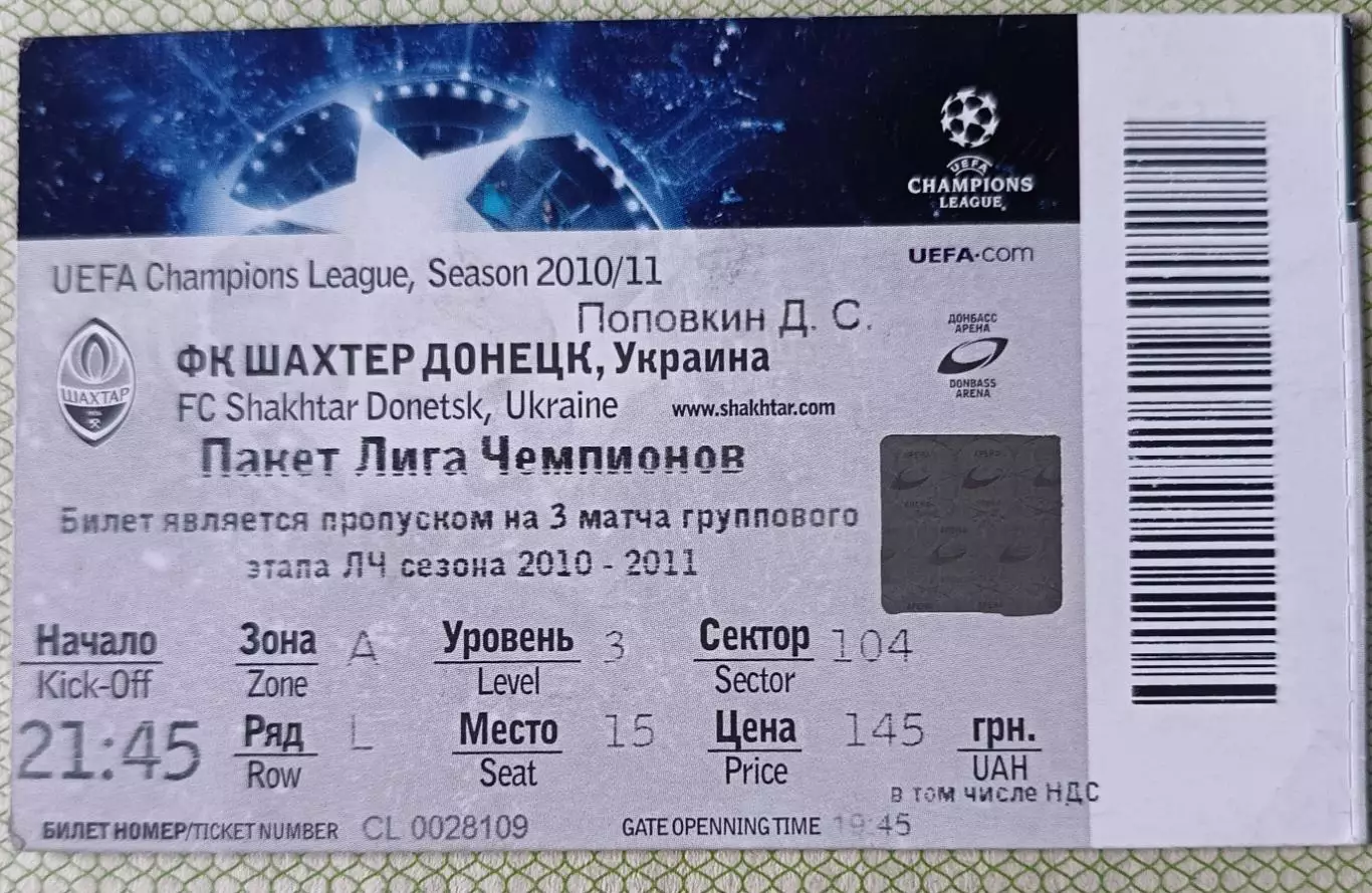 Билет Шахтер Донецк пакет на домашние матчи Лига чемпионов2010/2011