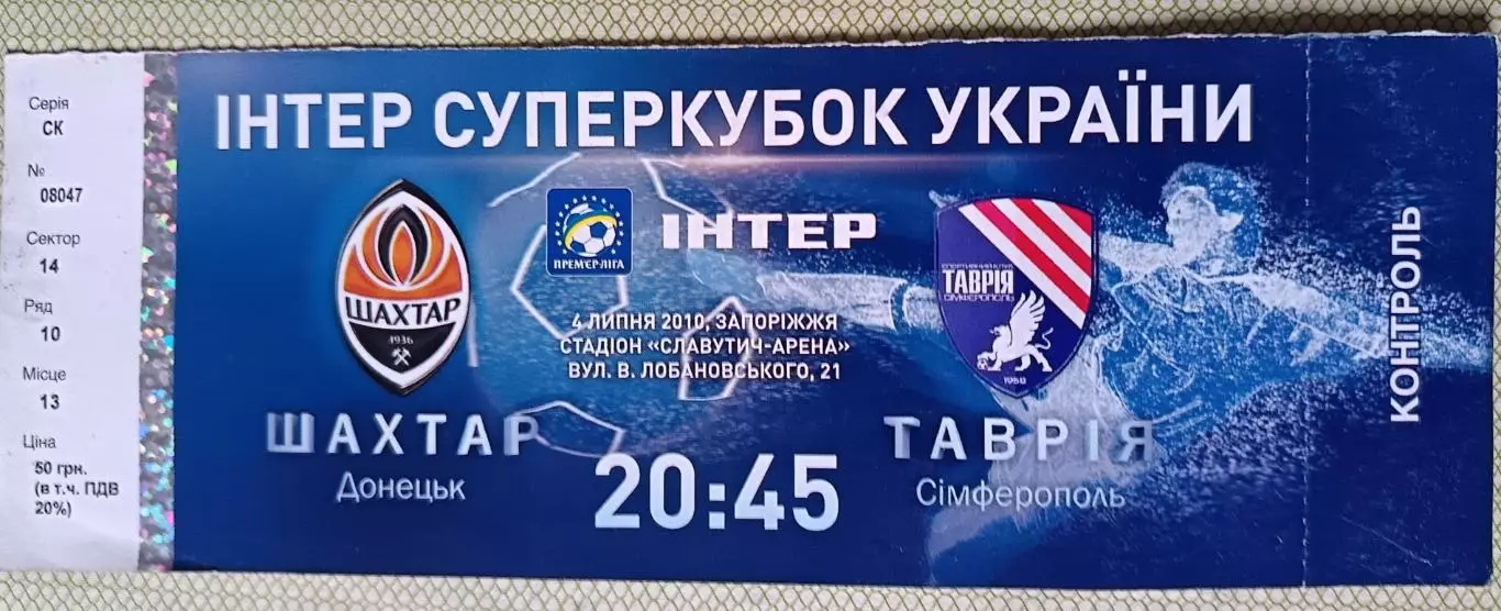 Билет Таврия Симферополь - Шахтер Донецк 2010 суперкубок