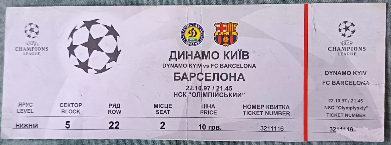 Билет Динамо (Киев, Украина) - Барселона (Барселона, Испания) 1997