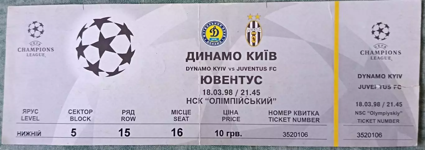 Билет Динамо (Киев, Украина) - Ювентус (Турин, Италия) 1998
