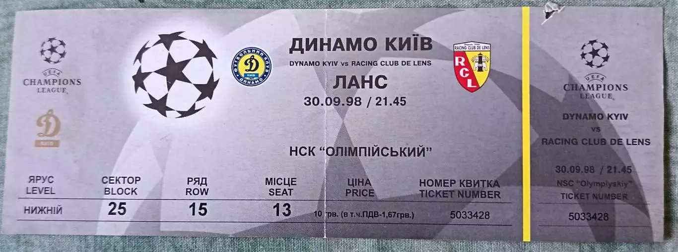 Билет. Динамо Киев Украина - Ланс Франция 1998 Лига Чемпионов