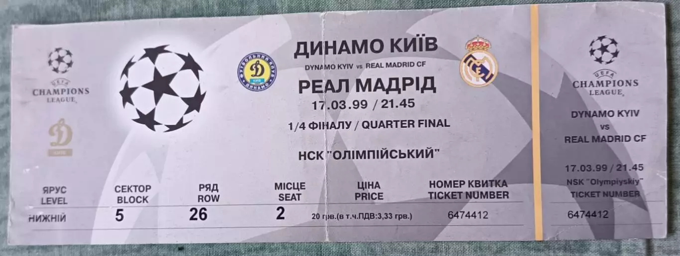 Билет Динамо Киев Украина - Реал Мадрид Испания 1998