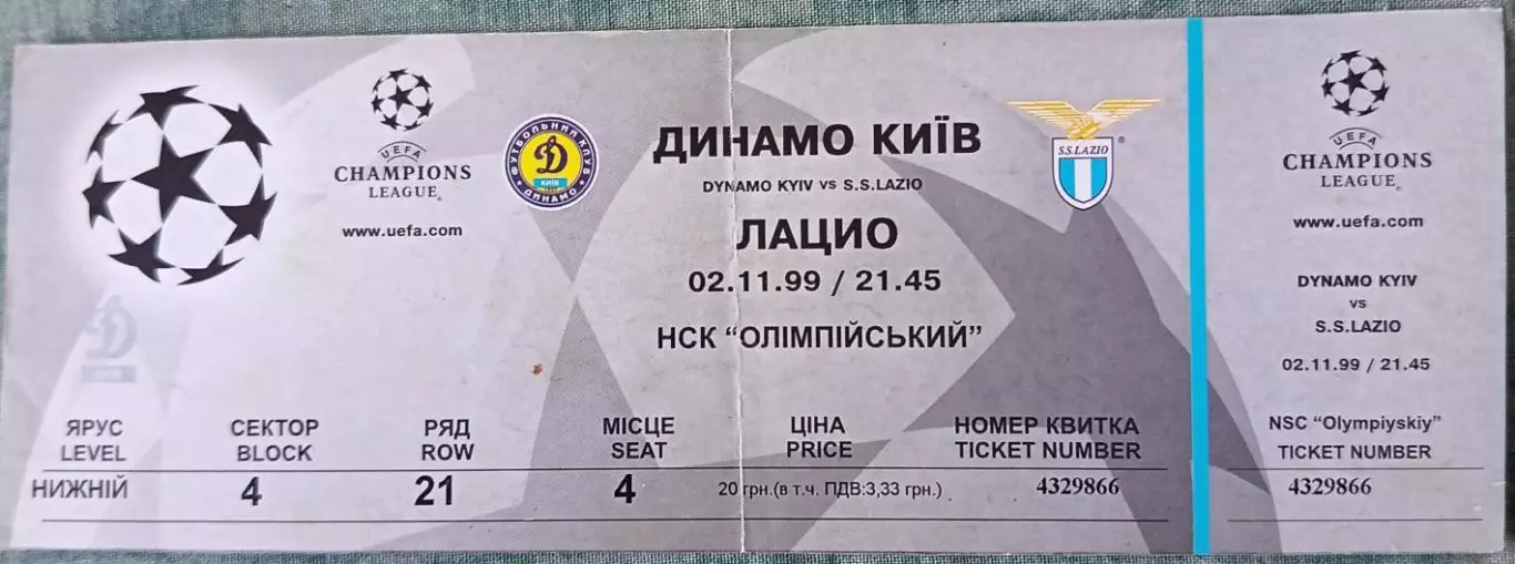 Билет Динамо (Киев, Украина) - Лацио (Рим, Италия) 1999