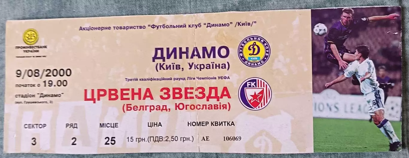 Билет Динамо (Киев, Украина) - Црвена Звезда (Белград, Югославия) 2000
