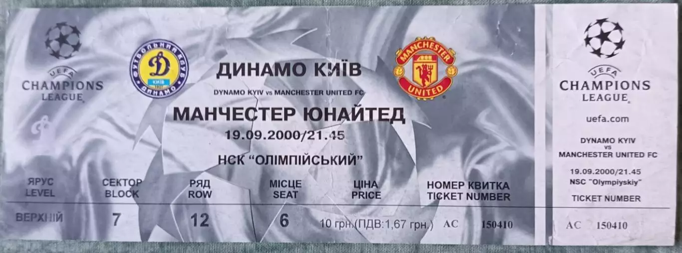 Билет Динамо Киев - Манчестер Юнайтед Англия 2000