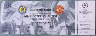 Билет Динамо Киев - Манчестер Юнайтед Англия 2000