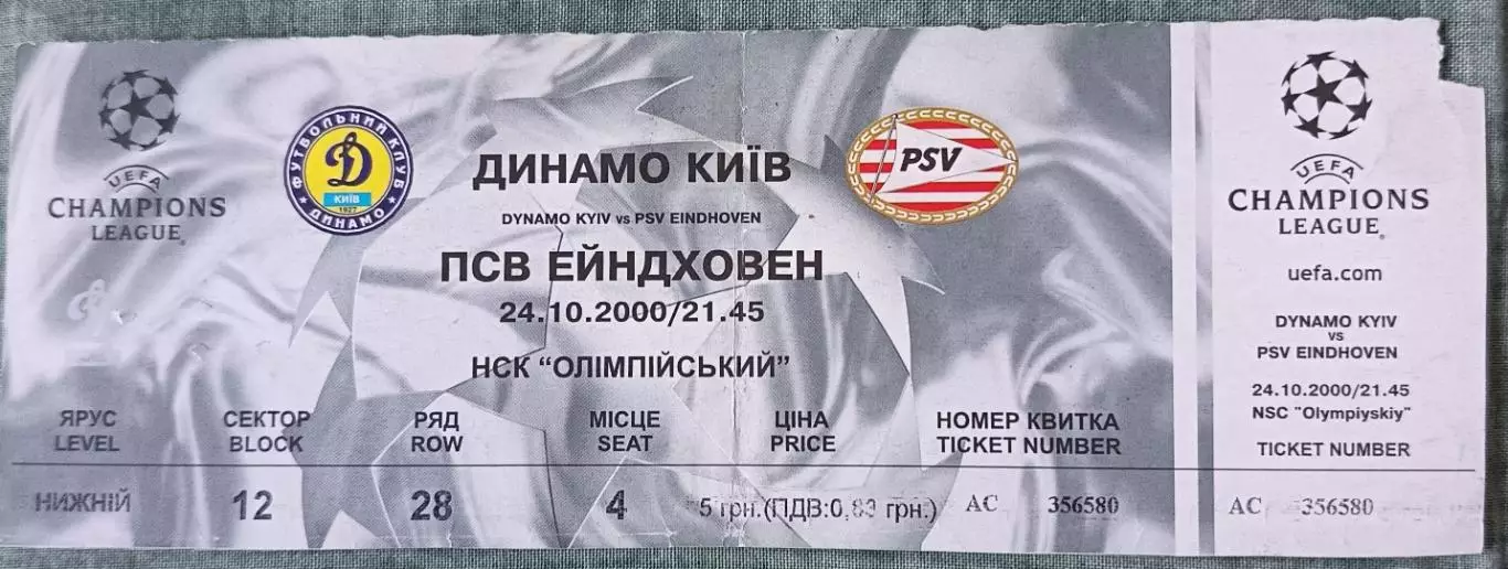 Билет Динамо (Киев, Украина) - ПСВ Эйндховен (Нидерланды/Голландия) 2000