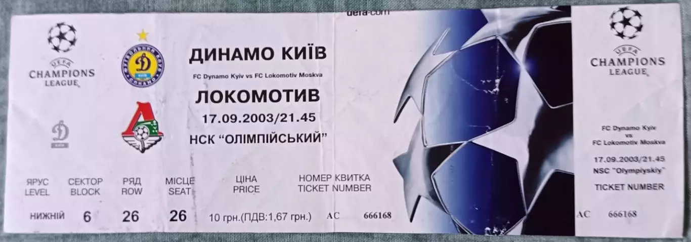 Билет Динамо Киев – Локомотив Москва 17.09.2003 Лига чемпионов