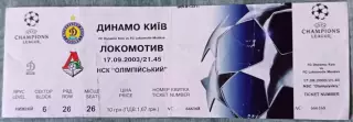 Билет Динамо Киев – Локомотив Москва 17.09.2003 Лига чемпионов