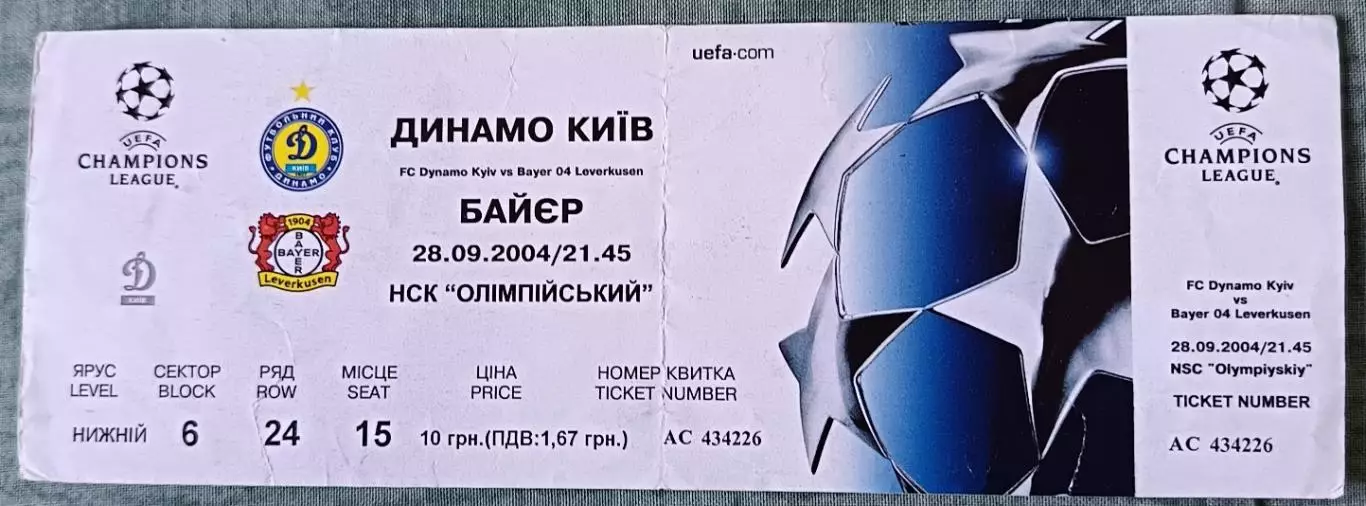 Билет Динамо (Киев, Украина) - Байер (Леверкузен, Германия) 2004