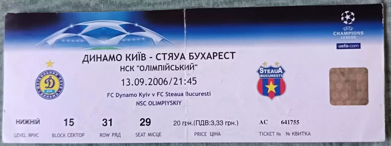 Билет Динамо (Киев, Украина) - Стяуа (Бухарест, Румыния) 2006
