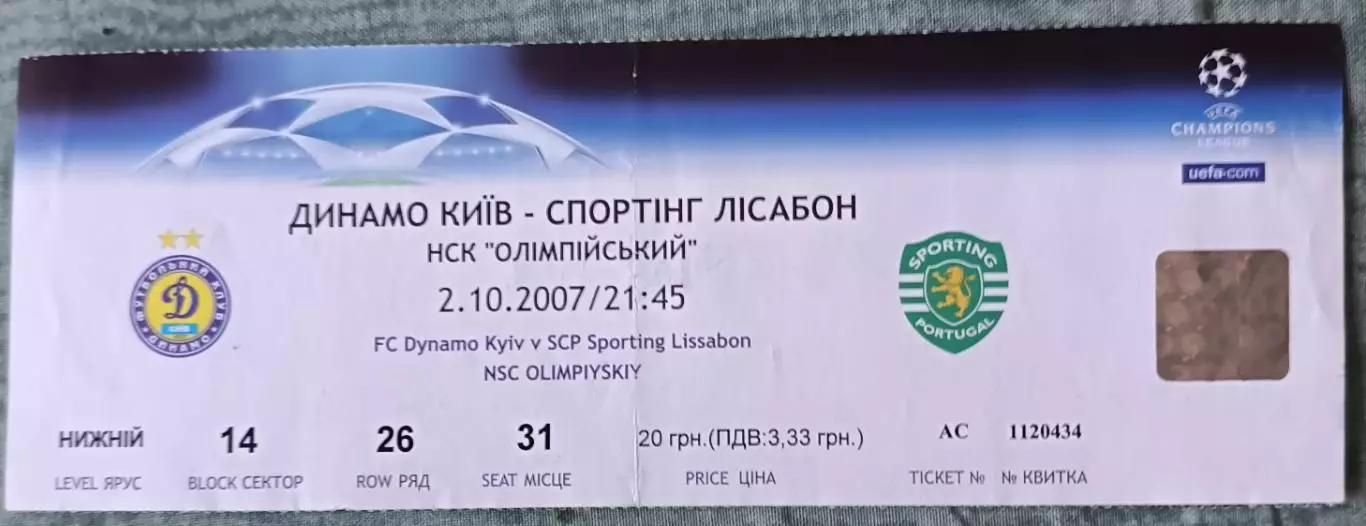 Билет Динамо (Киев)-Спортинг (Лисабон, Португалия)-2007 Лига чемпионов