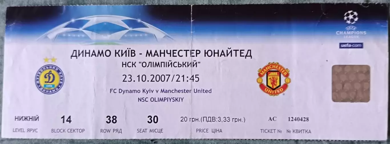 Билет Динамо Киев - Манчестер Юнайтед 23.10.2007 Лига чемпионов