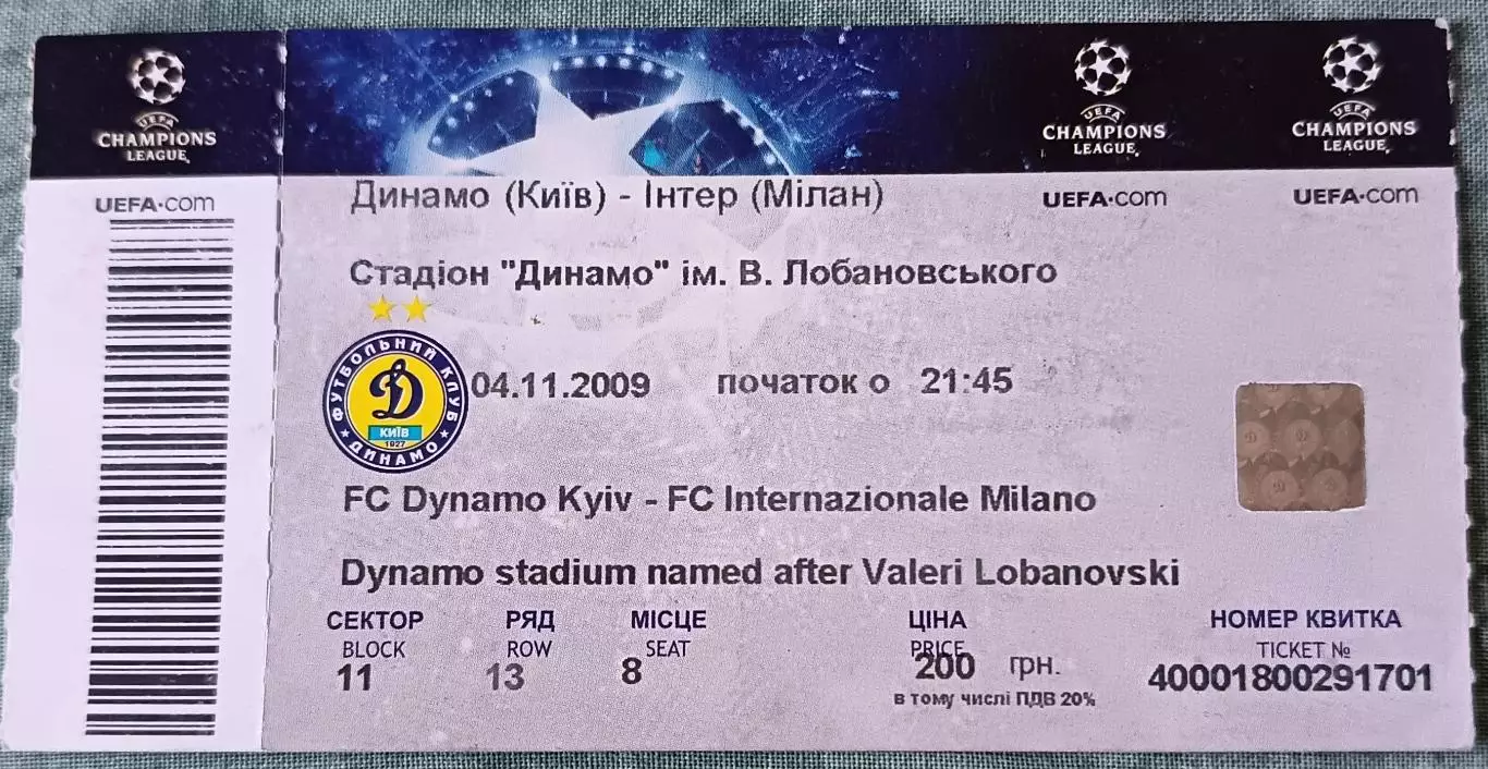 Билет Динамо Киев - Интер Милан Италия 2009
