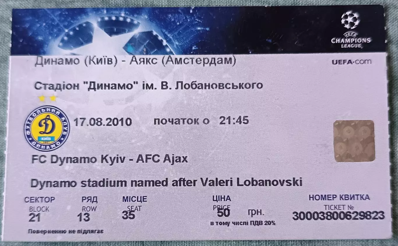 Билет Динамо Киев Аякс Амстердам Лига Чемпионов 2010