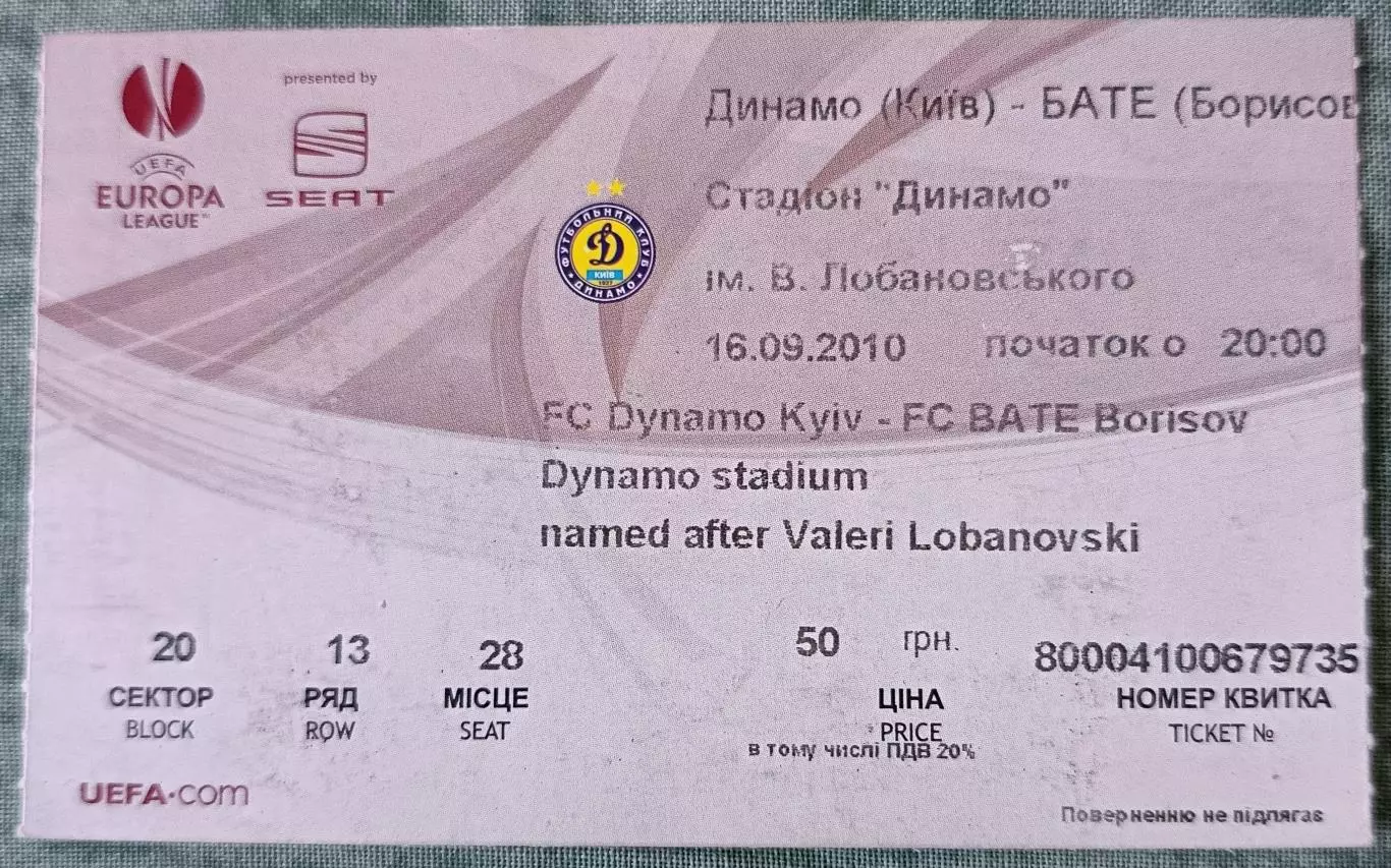 Билет Динамо Киев - БАТЭ Борисов Чемпионов 2010
